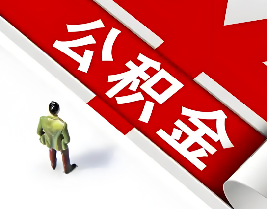 朝阳公积金代办的最简单的三个步骤你知道不?