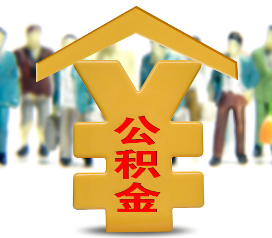 朝阳代办公积金为什么会选择我-给你3个理由。